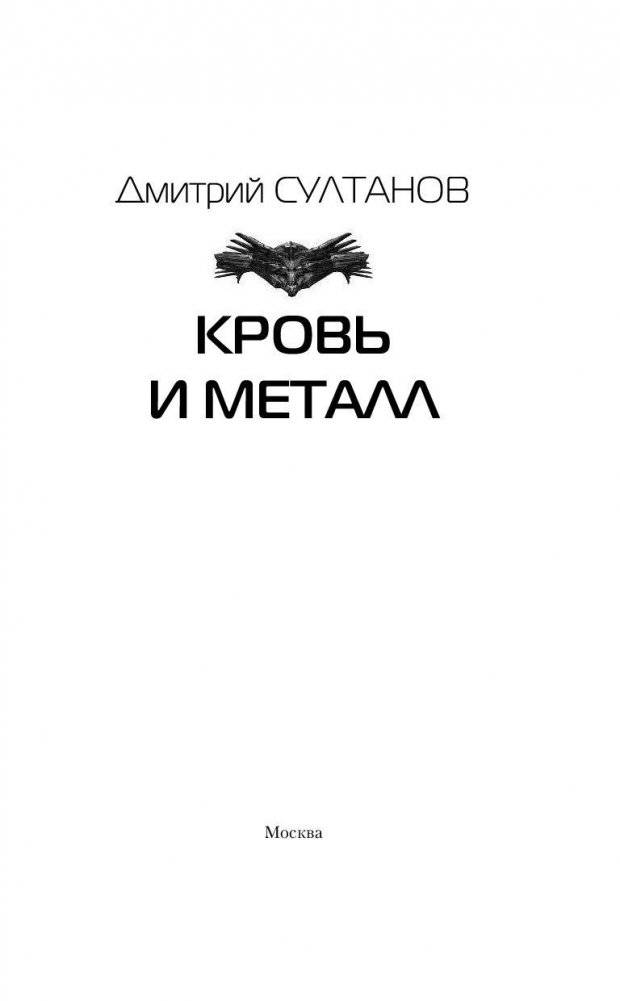 Кровь и металл фото книги 4