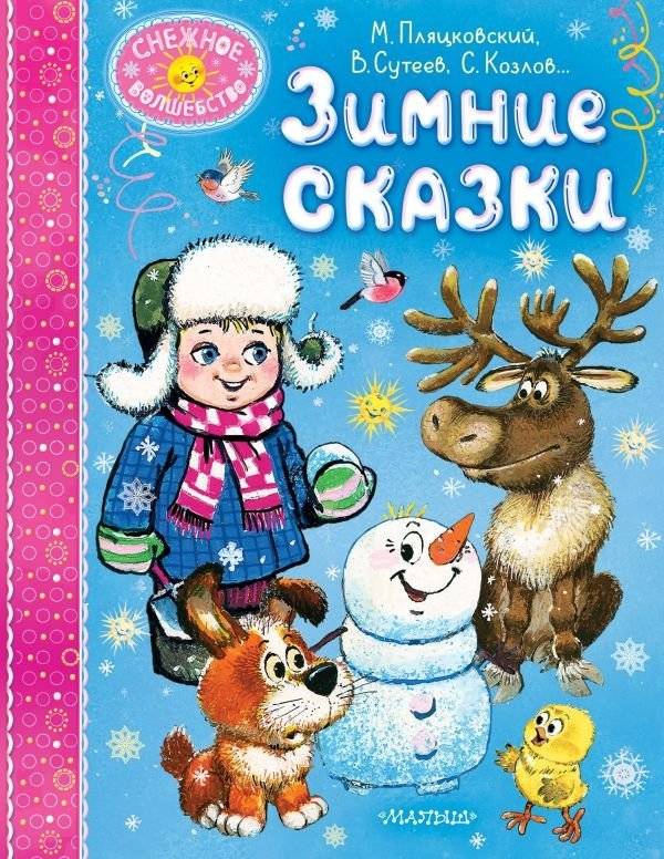 Зимние сказки | Winter Tales