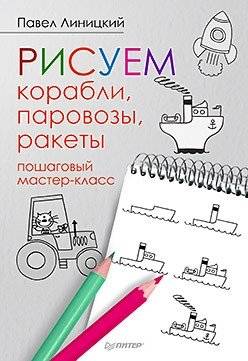 Рисуем корабли, паровозы, ракеты. Пошаговый мастер-класс | Drawing Ships, Locomotives, Rockets: A Step-by-Step Workshop