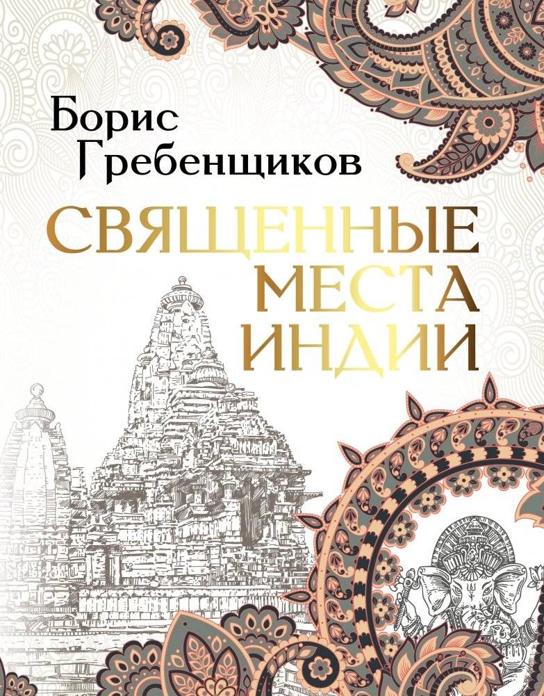 Священные места Индии | Sacred Places of India