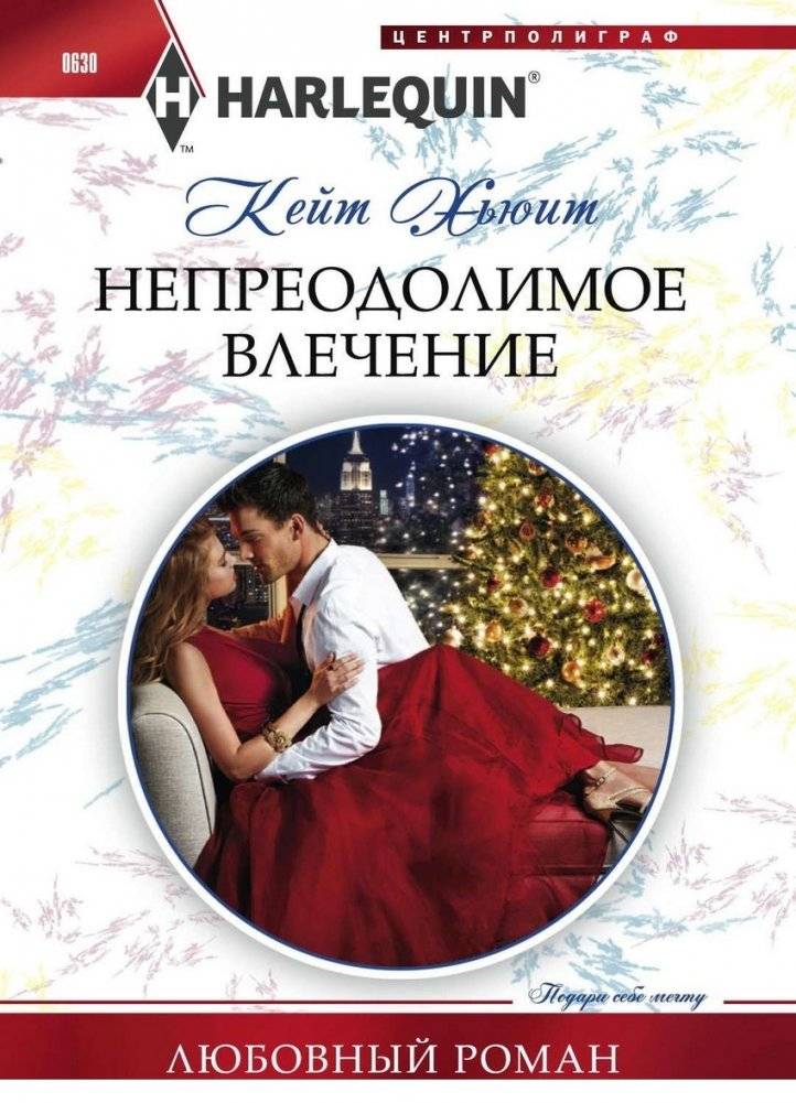 Непреодолимое влечение | Irresistible Attraction