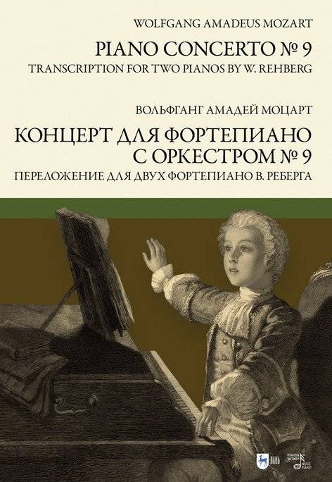 Концерт для фортепиано с оркестром №9. Переложение для двух фортепиано В. Реберга | Piano Concerto No. 9 for Two Pianos, arr. by W. Rehberg