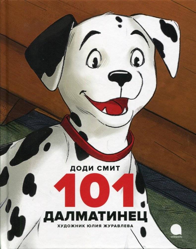 101 далматинец. Повесть | 101 Dalmatians. A Story