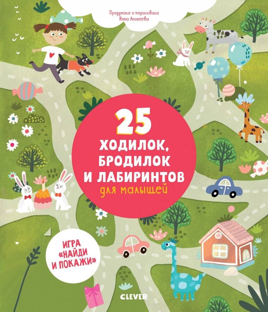 25 ходилок, бродилок и лабиринтов для малышей | 25 Mazes, Paths, and Labyrinths for Toddlers