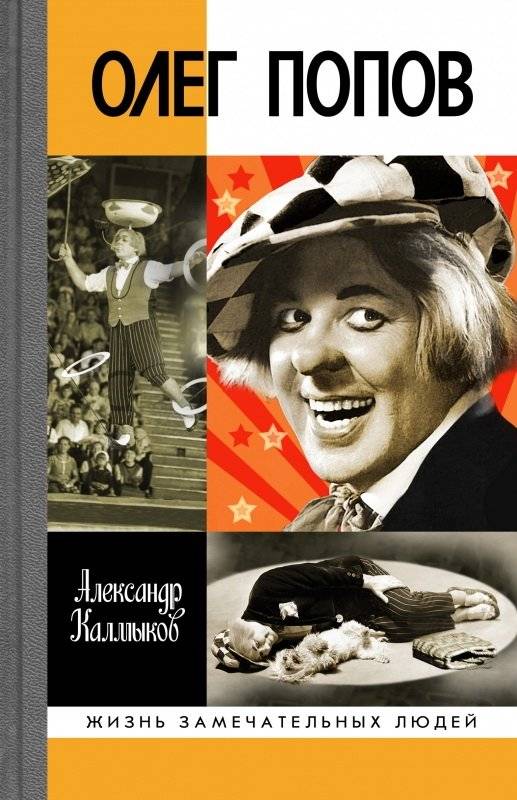 Олег Попов. Невыдуманные истории из жизни "Солнечного клоуна" | Oleg Popov. Untold Stories from the Life of the "Sunny Clown"