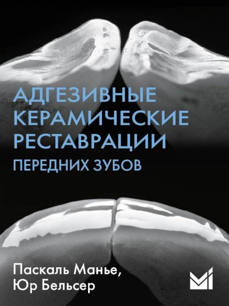 Адгезивные керамические реставрации передних зубов. 4-е издание | Adhesive Ceramic Restorations of Anterior Teeth. 4th Edition