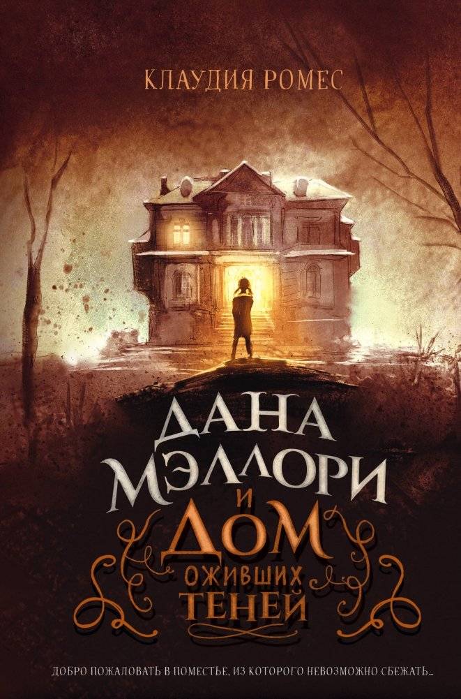 Дана Мэллори и дом оживших теней | Dana Mallory and the House of Living Shadows
