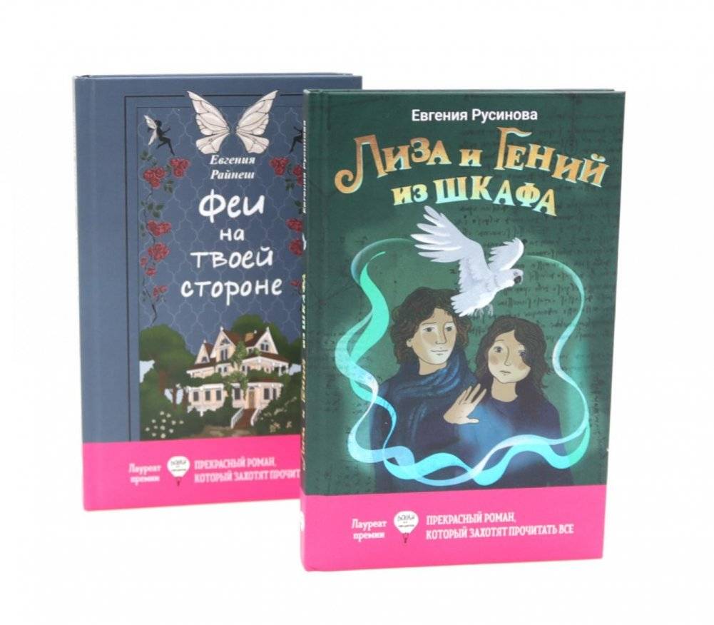 Лиза и гений из шкафа; Феи на твоей стороне (комплект из 2-х книг) | Lisa and the Genius from the Closet; Fairies on Your Side (2-book set)