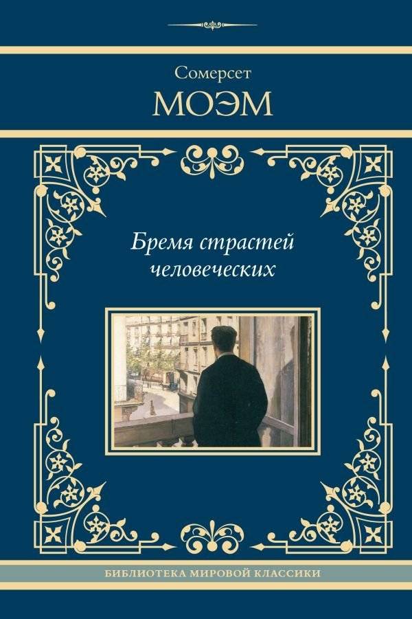 Бремя страстей человеческих | Of Human Bondage