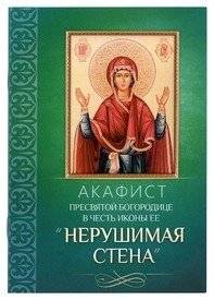 Акафист Пресвятой Богородице в честь иконы Ее "Нерушимая Стена" | Akathist to the Holy Mother of God in Honor of the Icon "Unbreakable Wall"