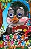 Сорока-сорока | Magpie Magpie