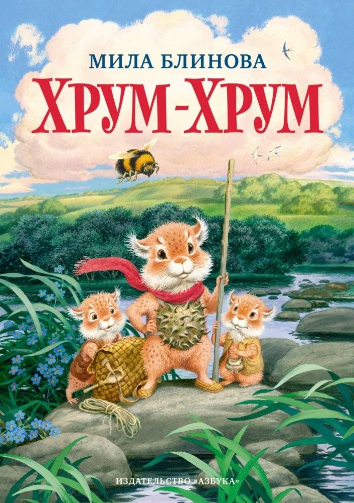Хрум-Хрум | Crunch Crunch