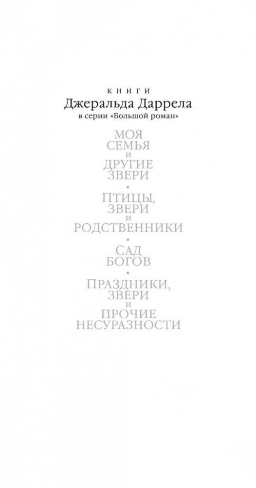 Птицы, звери и родственники фото книги 4