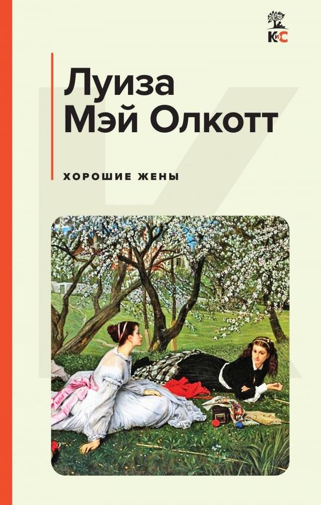 Хорошие жены | Good Wives