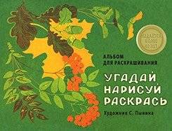 Альбом для раскрашивания. Угадай, нарисуй, раскрась | Coloring Book: Guess, Draw, Color