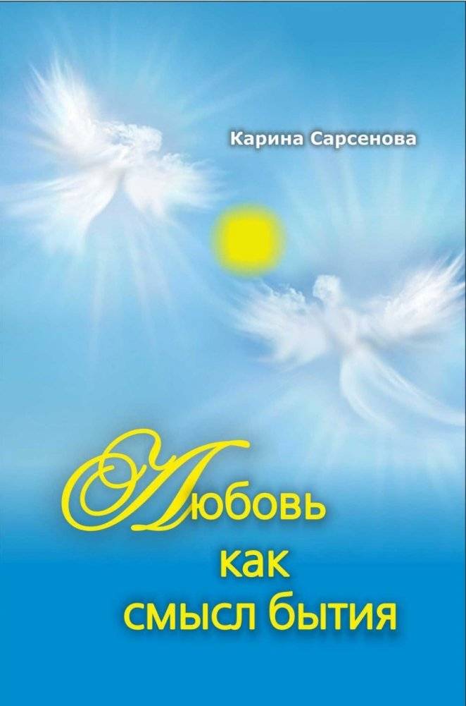 Любовь как смысл бытия | Love as the Meaning of Existence