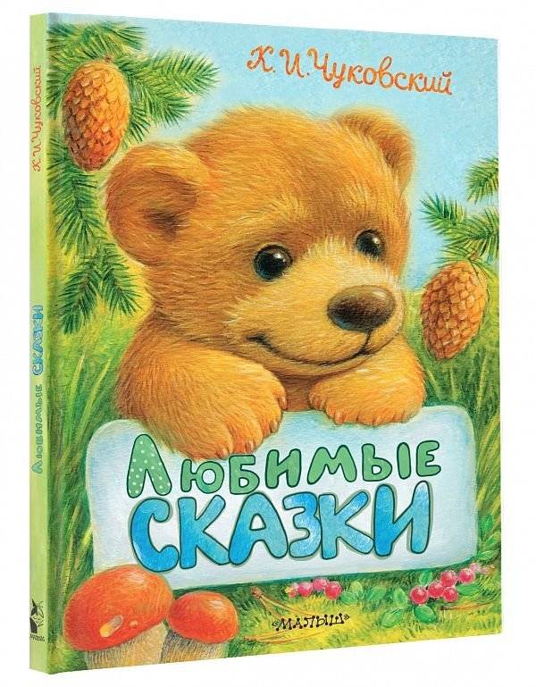 Любимые сказки фото книги 2