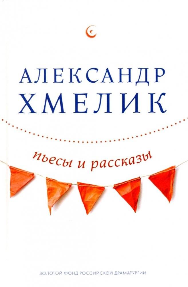 Пьесы и рассказы | Plays and Short Stories