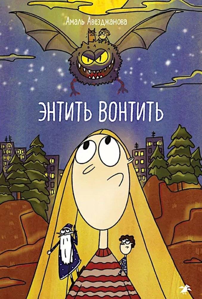 Энтить Вонтить | Entit' Vontit