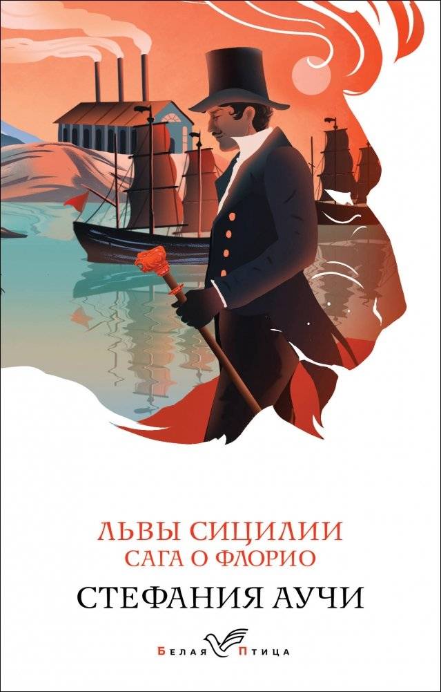 Львы Сицилии. Сага о Флорио | Lions of Sicily: The Florio Saga