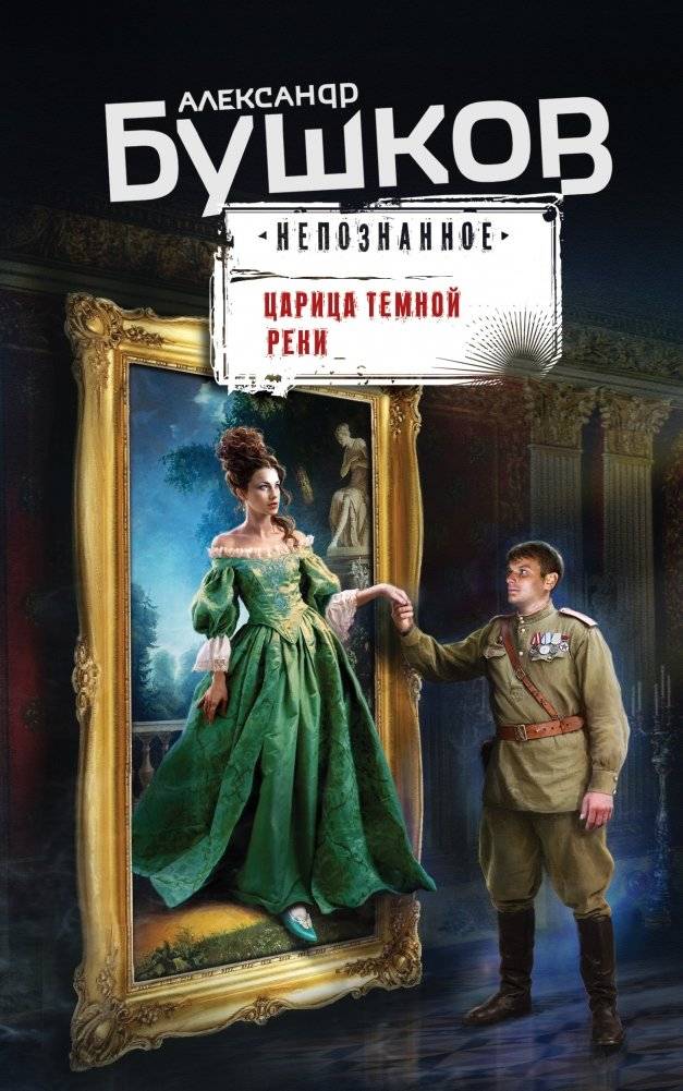 Царица темной реки | The Queen of the Dark River