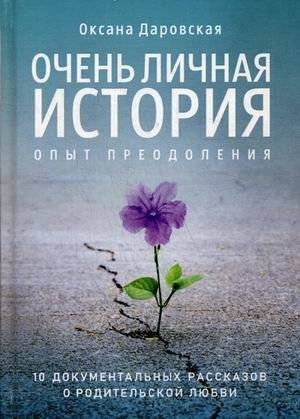 Очень личная история. Опыт преодоления. 10 документальных рассказов о родительской любви | A Very Personal Story. Experience of Overcoming. 10 Documentary Stories About Parental Love