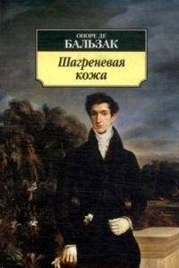 Шагреневая кожа | The Shagreen Skin