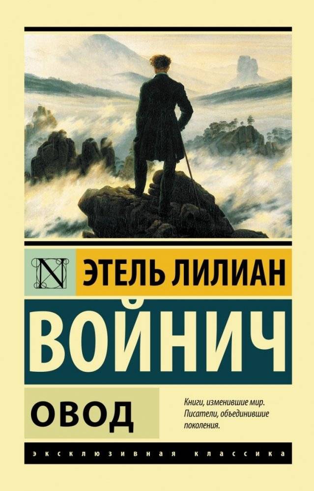 Овод | The Gadfly