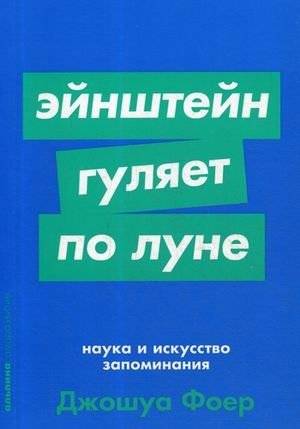 Эйнштейн гуляет по Луне. Наука и искусство запоминания | Einstein Walks on the Moon: The Science and Art of Memory
