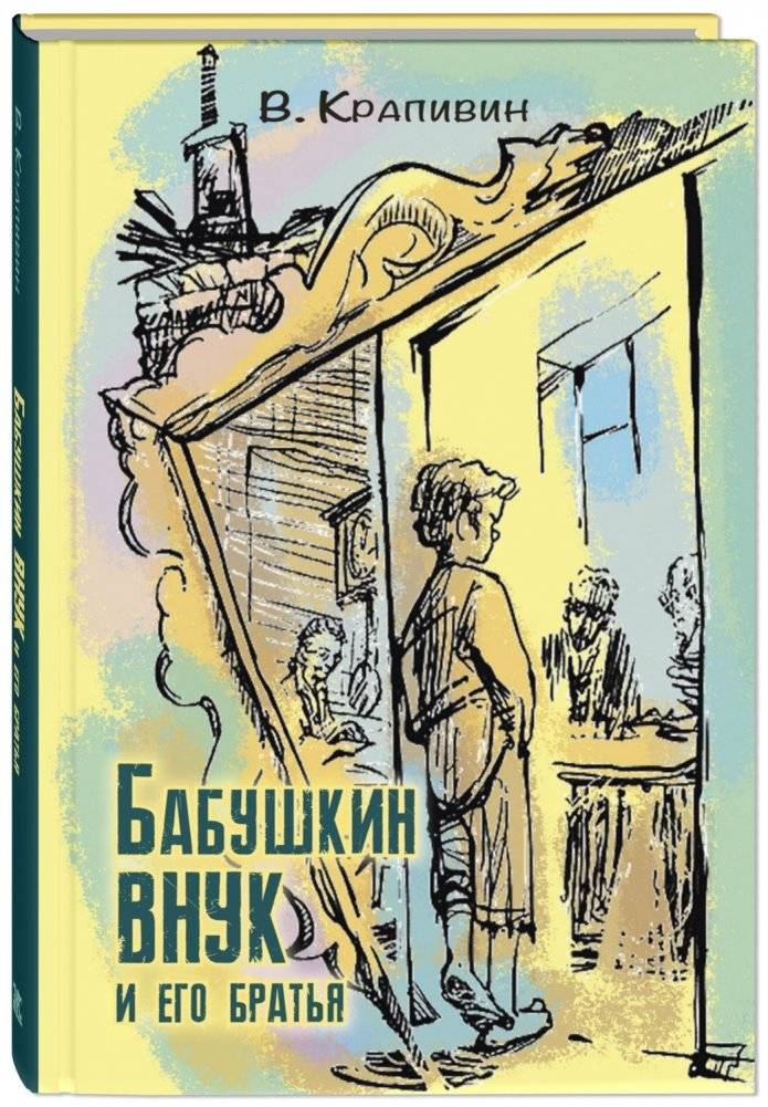 Бабушкин внук и его братья | Grandma's Grandson and His Brothers