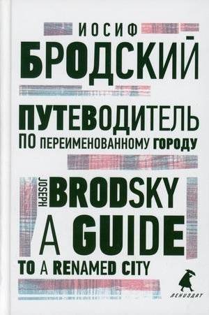 Путеводитель по переименованному городу. Книга на русском и английском языках | A Guide to a Renamed City: Russian and English Edition