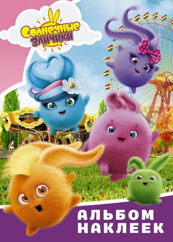 Солнечные Зайчики. Альбом наклеек | Sunny Bunnies Sticker Album