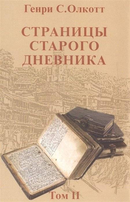Страницы старого дневника. Фрагменты 1878-1883. Том 2 | Pages from an Old Diary. Fragments 1878-1883. Volume 2