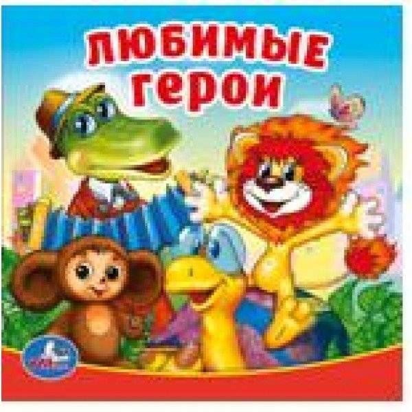 Любимые герои. Книга-пищалка для ванны | Favorite Characters: Squeaky Bath Book