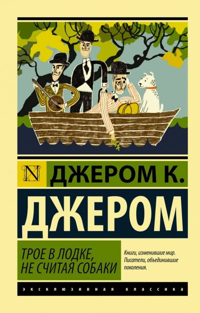 Трое в лодке, не считая собаки | Three Men in a Boat (To Say Nothing of the Dog)