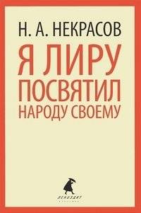 Я лиру посвятил народу своему | I Dedicated My Lyre to My People