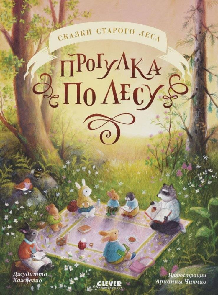 Прогулка по лесу | A Walk in the Woods