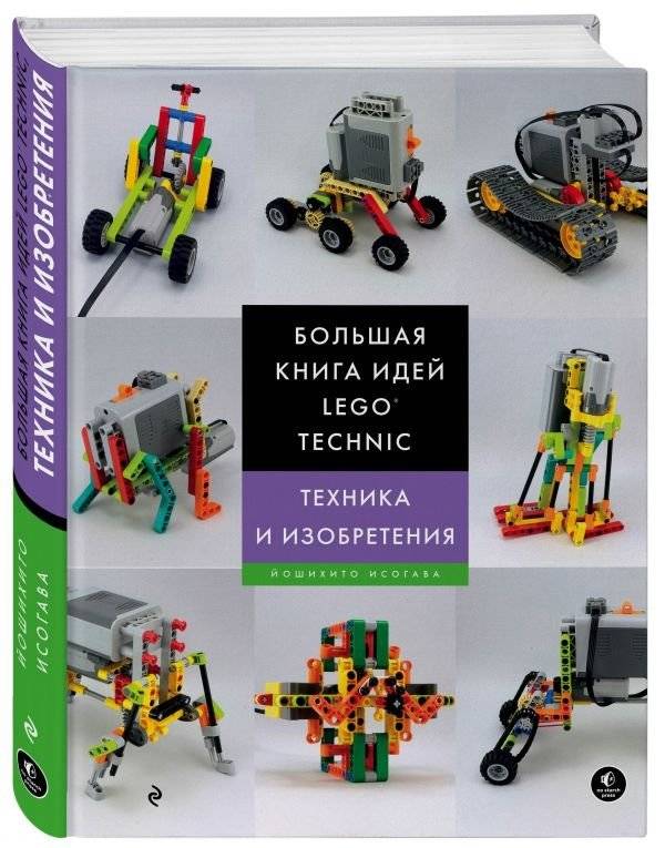 Большая книга идей LEGO Technic. Техника и изобретения | The Big Book of LEGO Technic Ideas. Technology and Inventions