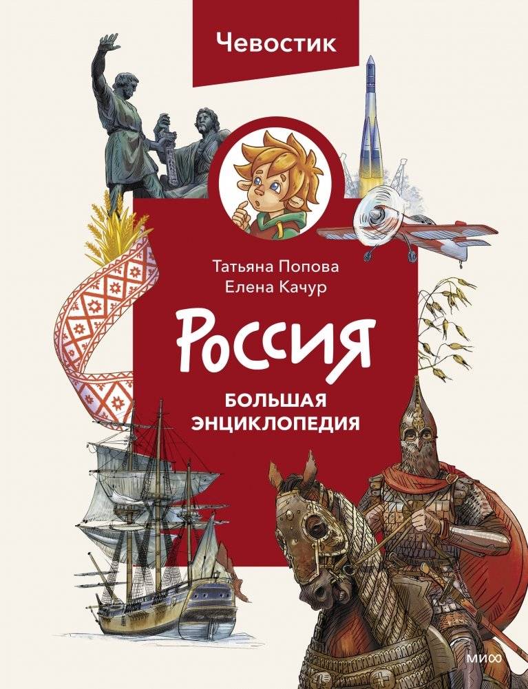 Россия. Большая энциклопедия Чевостика (переупаковка) | Russia: Chemostik's Big Encyclopedia