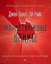 Маркетинговые войны | Marketing Warfare