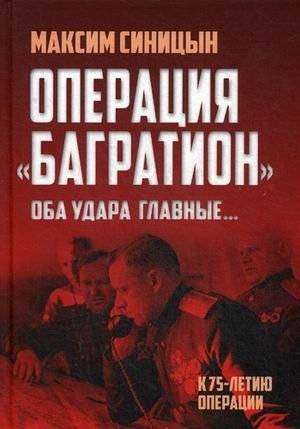 Операция "Багратион". Оба удара главные. К 75-летию операции | Operation Bagration: Two Main Strikes