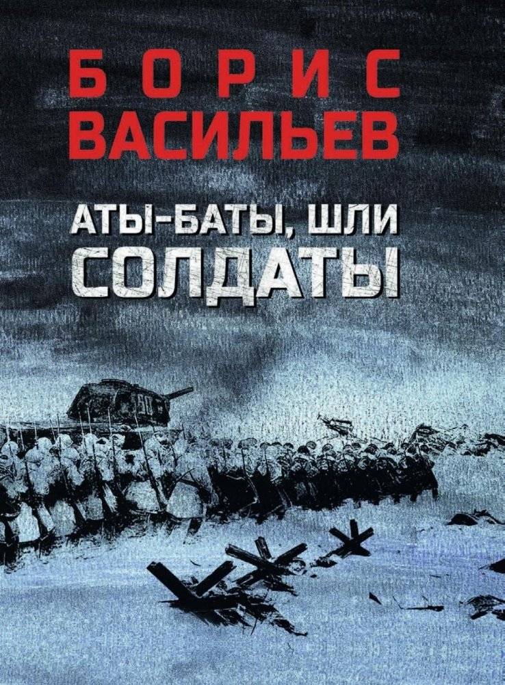 Аты-баты, шли солдаты: повести | Aty-Baty, Went the Soldiers: Novellas