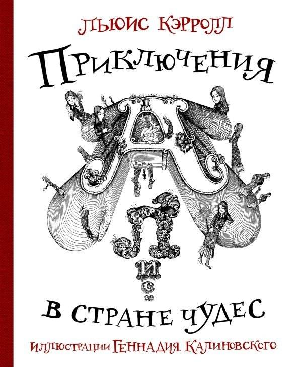 Приключения Алисы в стране Чудес с иллюстрациями Геннадия Калиновского | Alice's Adventures in Wonderland Illustrated by Gennady Kalinovsky