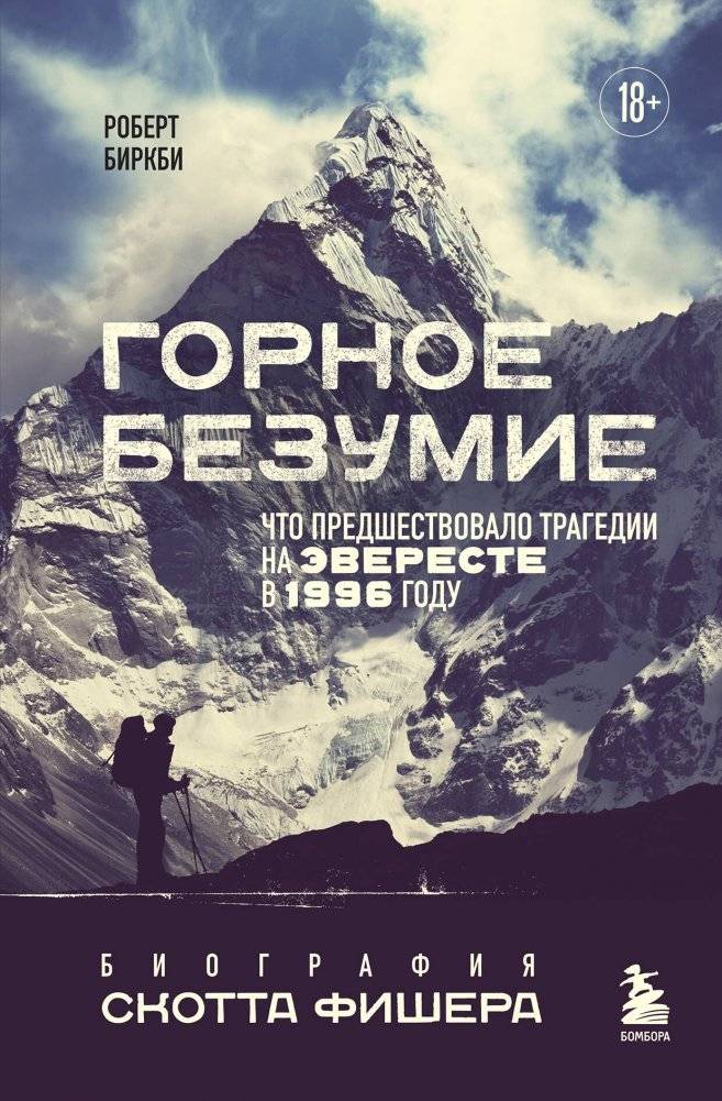 Горное безумие. Биография Скотта Фишера | Mountain Madness: The Scott Fischer Biography