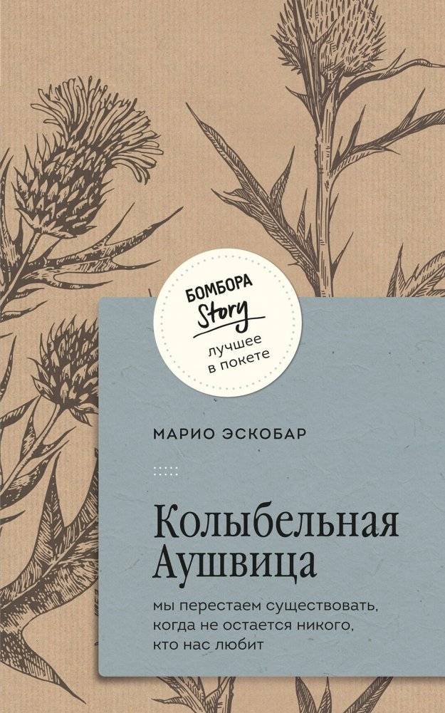 Колыбельная Аушвица. Мы перестаем существовать, когда не остаётся никого, кто нас любит | Auschwitz Lullaby: We Cease to Exist When No One Loves Us Anymore