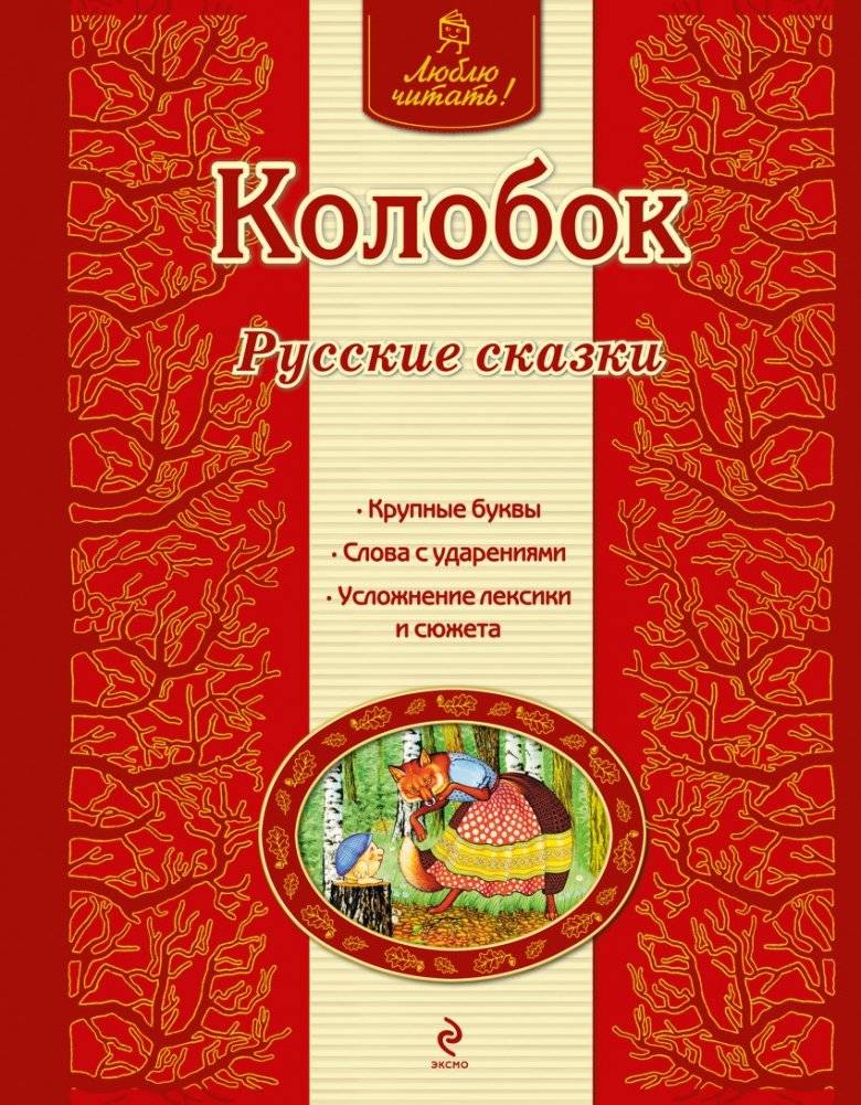 Люблю читать! – том 1: Сказка о Колобке | Love to Read! – Vol. 1: The Tale of the Little Bun