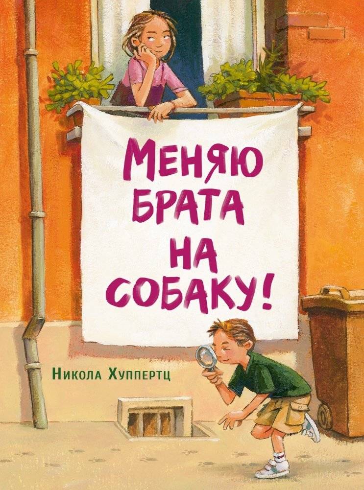 Меняю брата на собаку! | I'll Swap My Brother for a Dog!