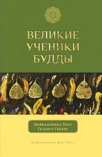Великие ученики Будды | The Great Disciples of Buddha