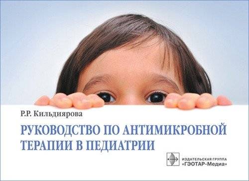 Руководство по антимикробной терапии в педиатрии | A Guide to Antimicrobial Therapy in Pediatrics