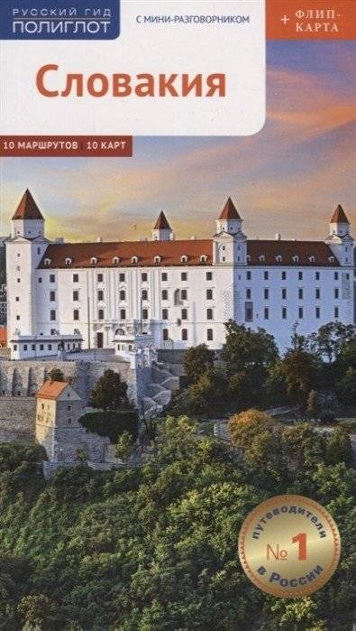 Словакия. Путеводитель с мини-разговорником (+ флип-карта) | Slovakia Travel Guide with Mini Phrasebook and Flip-out Map